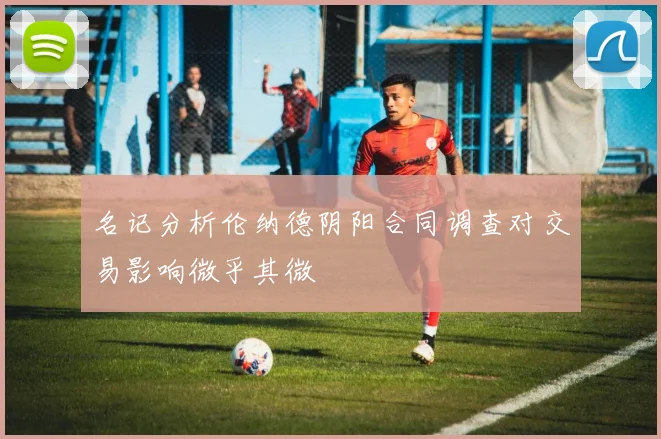 名记分析伦纳德阴阳合同调查对交易影响微乎其微