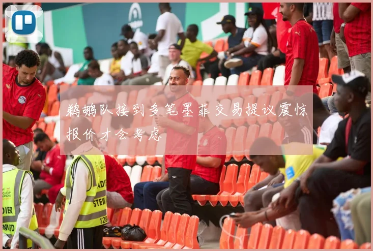 鹈鹕队接到多笔墨菲交易提议震惊报价才会考虑