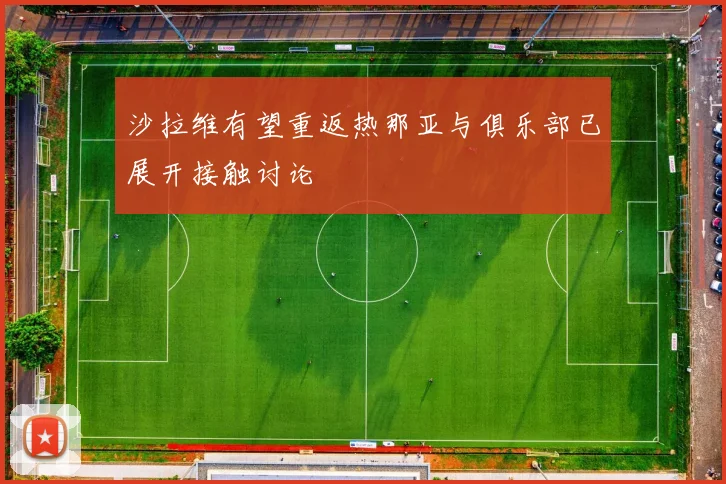 沙拉维有望重返热那亚与俱乐部已展开接触讨论