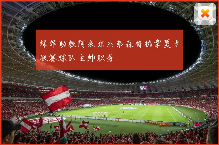 绿军助教阿米尔杰弗森将执掌夏季联赛球队主帅职务