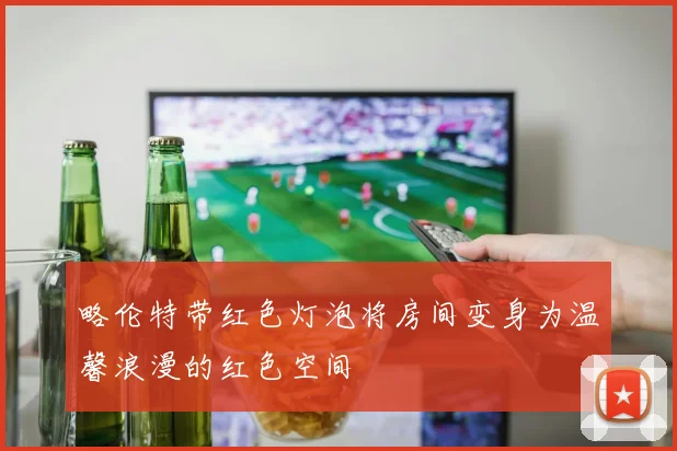 略伦特带红色灯泡将房间变身为温馨浪漫的红色空间