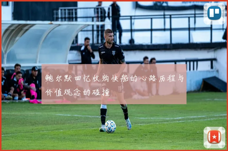 鲍尔默回忆收购快船的心路历程与价值观念的碰撞