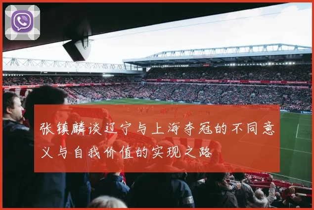 张镇麟谈辽宁与上海夺冠的不同意义与自我价值的实现之路