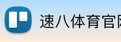 速八体育官网 Logo
